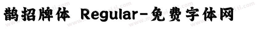 鹊招牌体 Regular字体转换